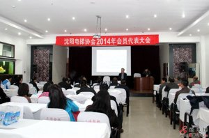  2014年沈阳电梯协会第七届理事会第五次常务理事会议在辽宁省鞍