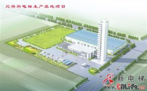 日本电产尼得科电梯落户山东胶州