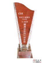 江南嘉捷荣获苏州工业园区第三届“最具社会责任感企业”