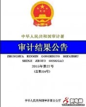 2014年安居工程审计结果公布超额完成目标任务