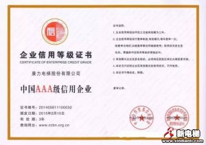 康力电梯获AAA级信用企业、王友林获全国优秀诚信企业家