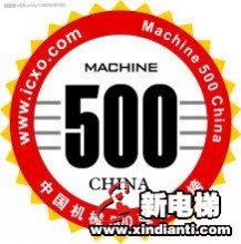 森赫电梯荣登中国机械500强