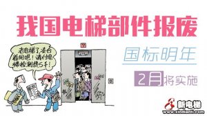 电梯部件报废标准2016年2月1日起实施 将节省千亿资金