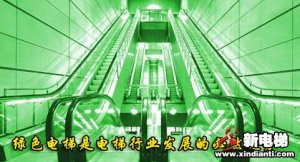 绿色电梯是电梯行业发展的必然趋势