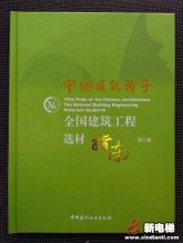 电梯行业创新设计入选《中国建筑骄子.全国建筑工程选材指南》第六卷