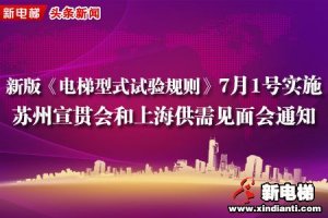 新标准、新检规7月1日起实施　7月24日上海交大科技园供需产品见面会通知