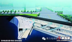 康力电梯中标苏州轨道交通3号线