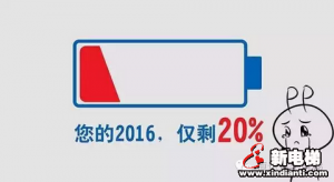 2016仅剩20%，你充电了吗？