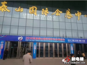 山东莱茵艾佳电梯有限公司参加2016首届泰山国际特种设备展览会