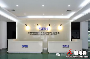 森赫电梯中心实验室