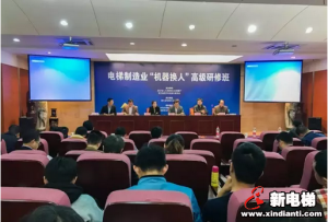 森赫电梯参加浙江省 “机器换人”高级研修班