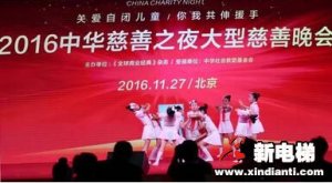 新电梯网媒主编邓丽丽 助力2016中华慈善之夜