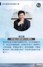 喜讯：恒达富士电梯有限公司董事长钱江明先生荣膺“2016浙商年度创新人物”！