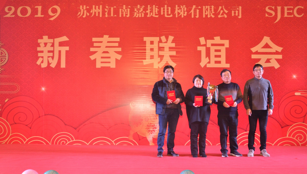 “2019年苏州江南嘉捷电梯新春联谊会”圆满举行(图7)