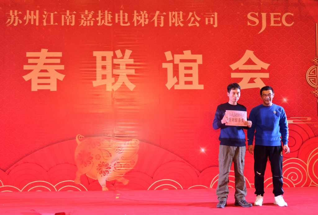 “2019年苏州江南嘉捷电梯新春联谊会”圆满举行(图18)