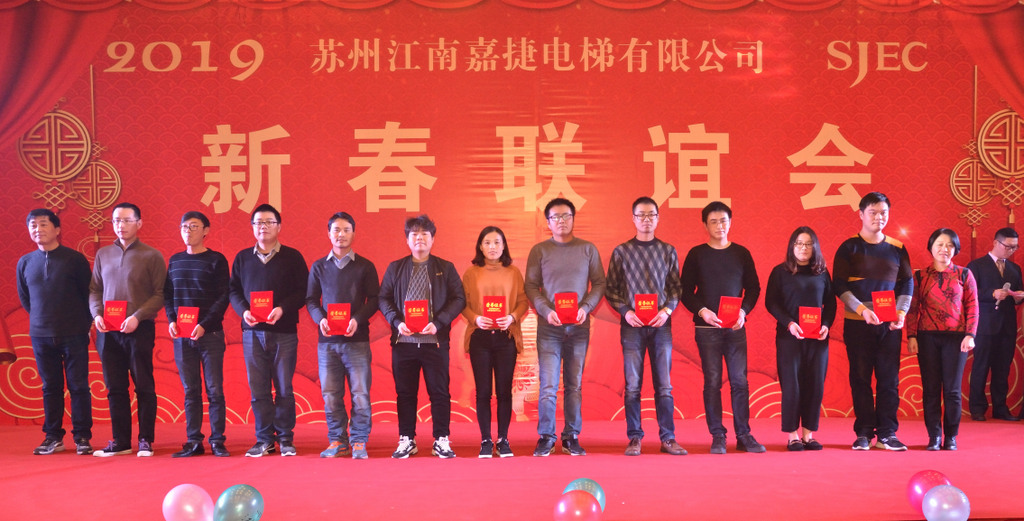 “2019年苏州江南嘉捷电梯新春联谊会”圆满举行(图5)