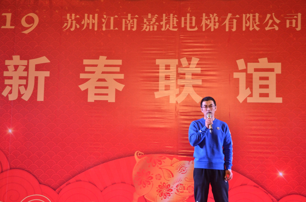 “2019年苏州江南嘉捷电梯新春联谊会”圆满举行(图2) “2019年苏州江南嘉捷电梯新春联谊会”圆满举行(图2)