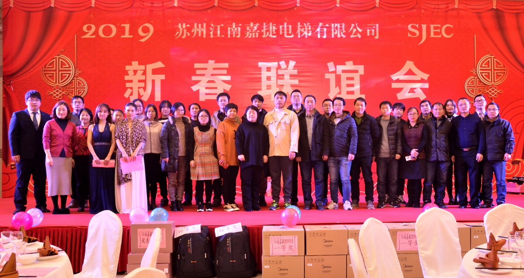 “2019年苏州江南嘉捷电梯新春联谊会”圆满举行(图22)