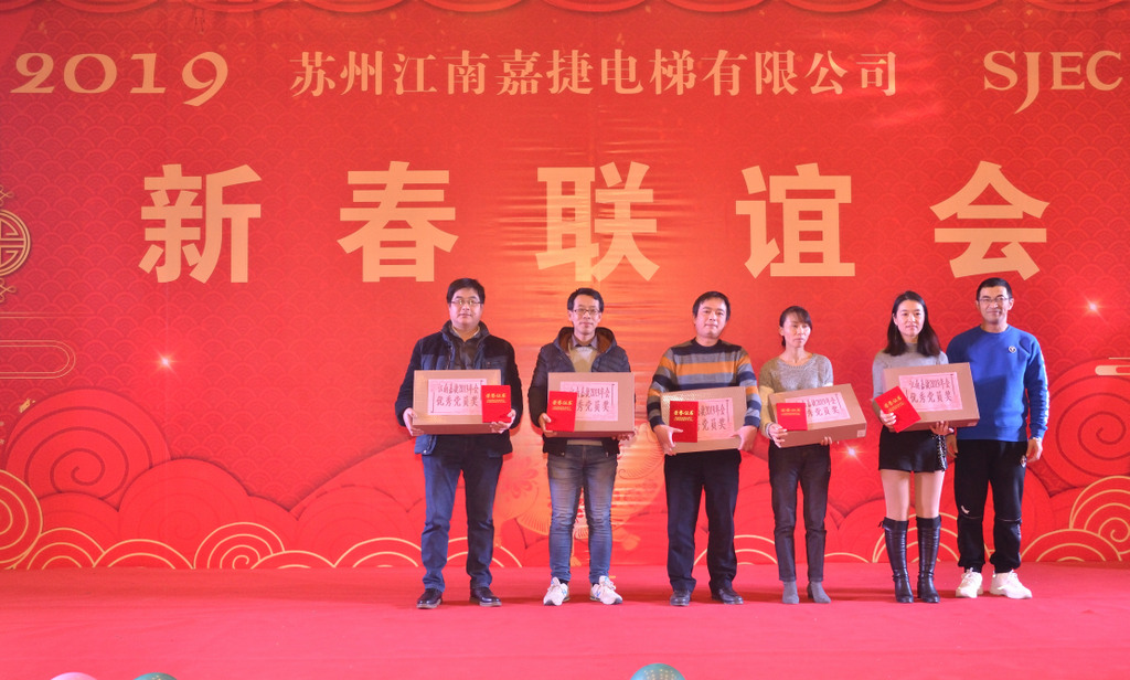 “2019年苏州江南嘉捷电梯新春联谊会”圆满举行(图6)