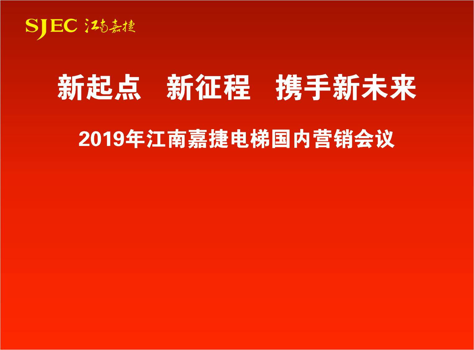 新起点、新征程，携手新未来！“2019江南嘉捷电梯国内代理商会议”圆满召开(图1)
