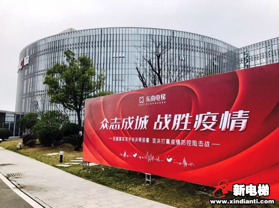 东南电梯安全有序复工 安全有序复工,齐心共抗疫情!(图1) 东南电梯安全有序复工 安全有序复工,齐心共抗疫情!(图1)