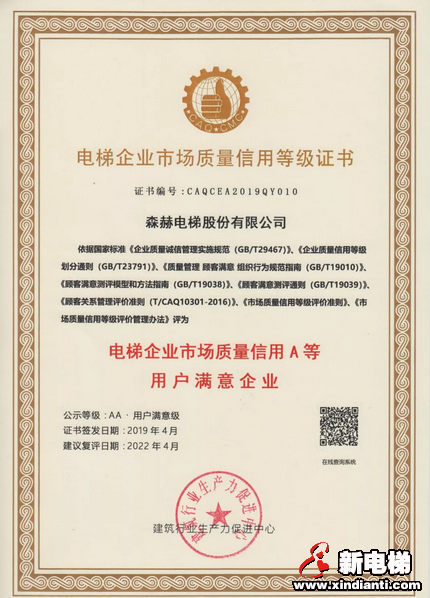 森赫电梯获评AA级“电梯企业市场质量信用A等用户满意企业”(图3) 森赫电梯获评AA级“电梯企业市场质量信用A等用户满意企业”(图3)