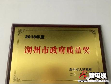 恒达富士电梯有限公司荣膺2018年度湖州市政府质量奖(图2) 恒达富士电梯有限公司荣膺2018年度湖州市政府质量奖(图2)