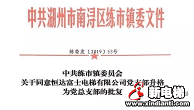 不忘初心·牢记使命——恒达富士电梯党总支开展系列主题党建活动(图1) 不忘初心·牢记使命——恒达富士电梯党总支开展系列主题党建活动(图1)