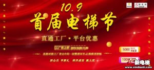 10.9新电梯交易网首届电梯节邀请函