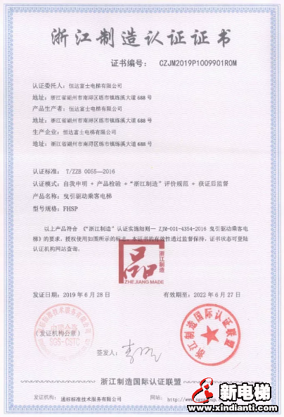 恒达富士电梯荣获“浙江制造品字标”认证(图1)