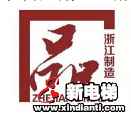 恒达富士电梯荣获“浙江制造品字标”认证(图3)