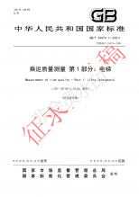 国家标准《乘运质量测量第1部分：电梯》征求意见文件