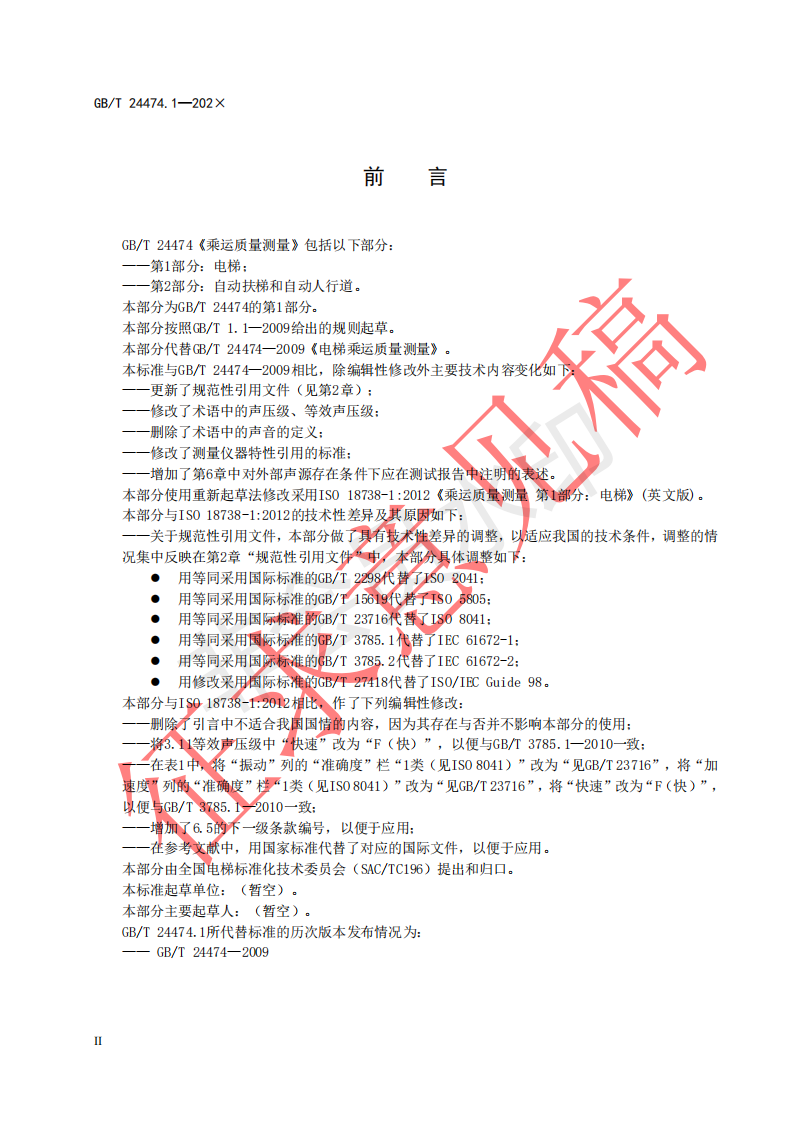 国家标准《乘运质量测量第1部分：电梯》征求意见文件(图3)
