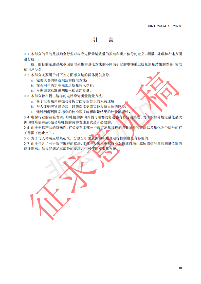 国家标准《乘运质量测量第1部分：电梯》征求意见文件(图4)