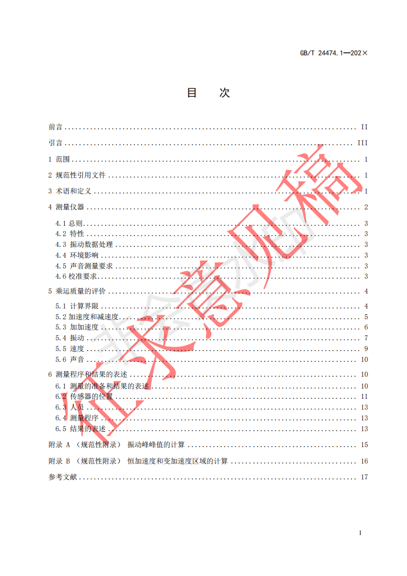 国家标准《乘运质量测量第1部分：电梯》征求意见文件(图2)