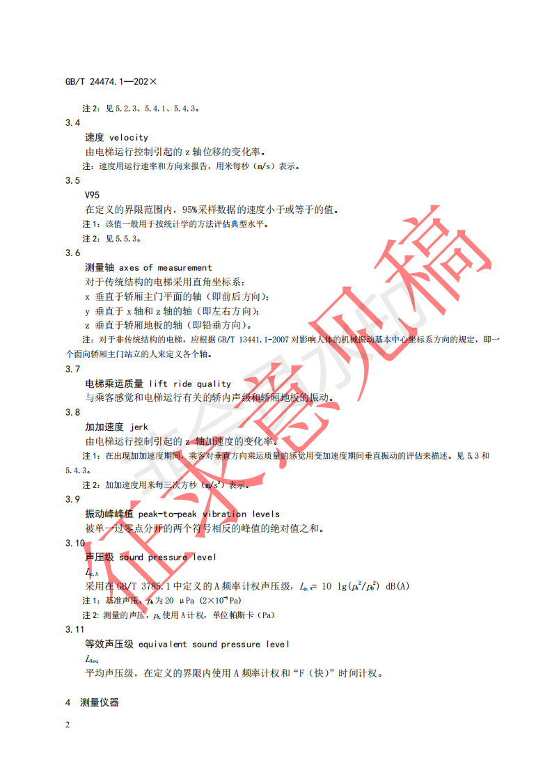 国家标准《乘运质量测量第1部分：电梯》征求意见文件(图6)