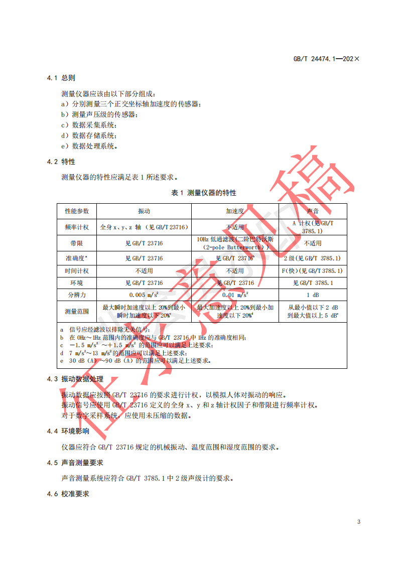 国家标准《乘运质量测量第1部分：电梯》征求意见文件(图7)