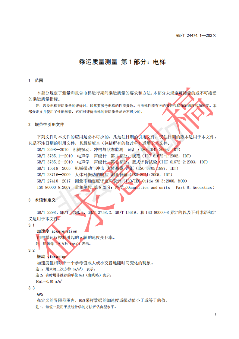 国家标准《乘运质量测量第1部分：电梯》征求意见文件(图5)