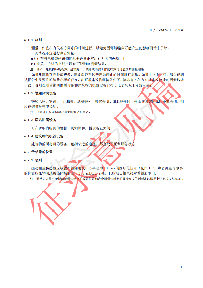 国家标准《乘运质量测量第1部分：电梯》征求意见文件(图15)