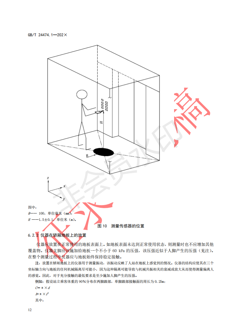 国家标准《乘运质量测量第1部分：电梯》征求意见文件(图16)
