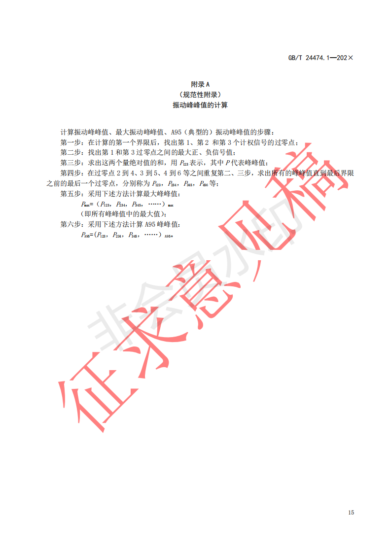 国家标准《乘运质量测量第1部分：电梯》征求意见文件(图19)