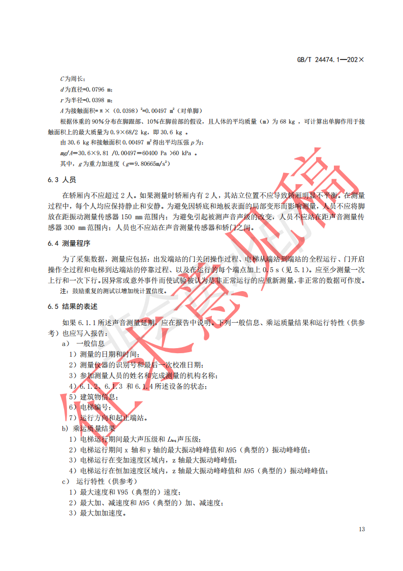 国家标准《乘运质量测量第1部分：电梯》征求意见文件(图17)