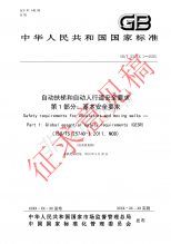 国家标准《自动扶梯和自动人行道安全要求第1部分：基本安全要求（GESR）》征求意见文件