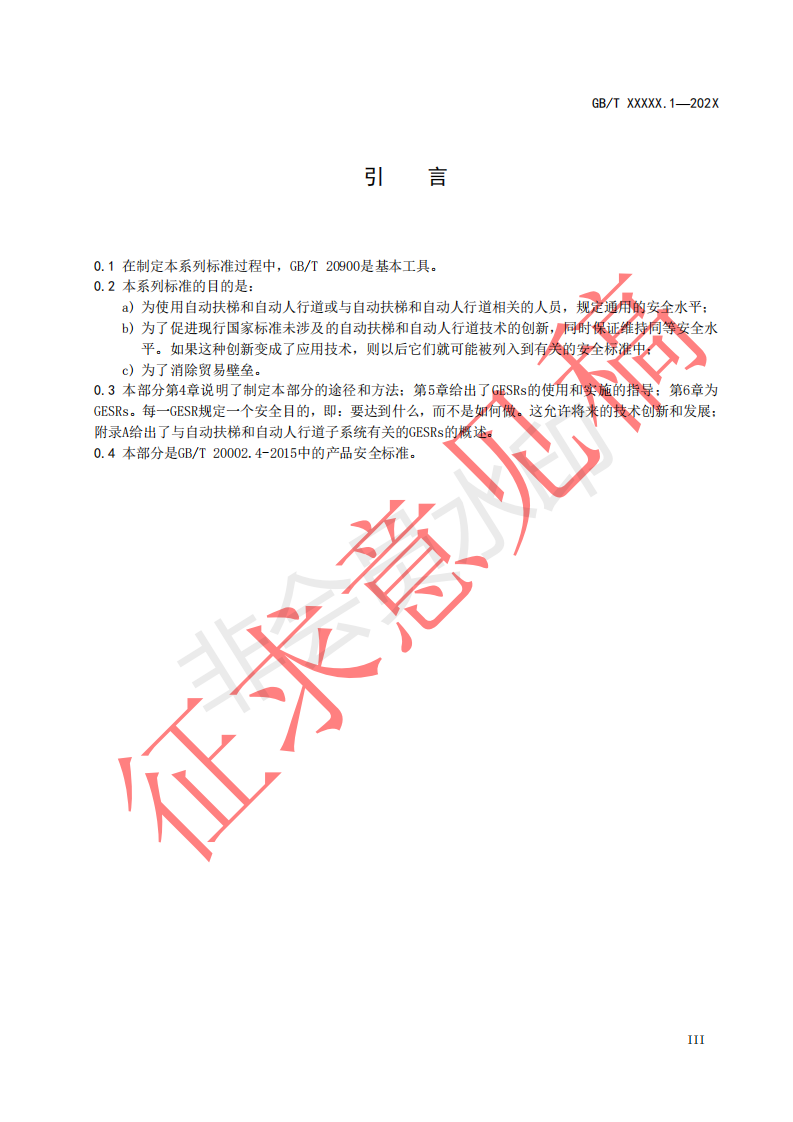 国家标准《自动扶梯和自动人行道安全要求第1部分：基本安全要求（GESR）》征求意见文件(图4)