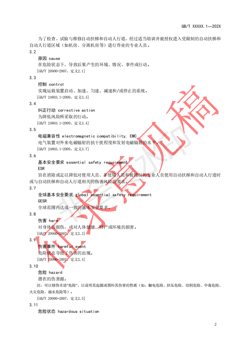 国家标准《自动扶梯和自动人行道安全要求第1部分：基本安全要求（GESR）》征求意见文件(图6)