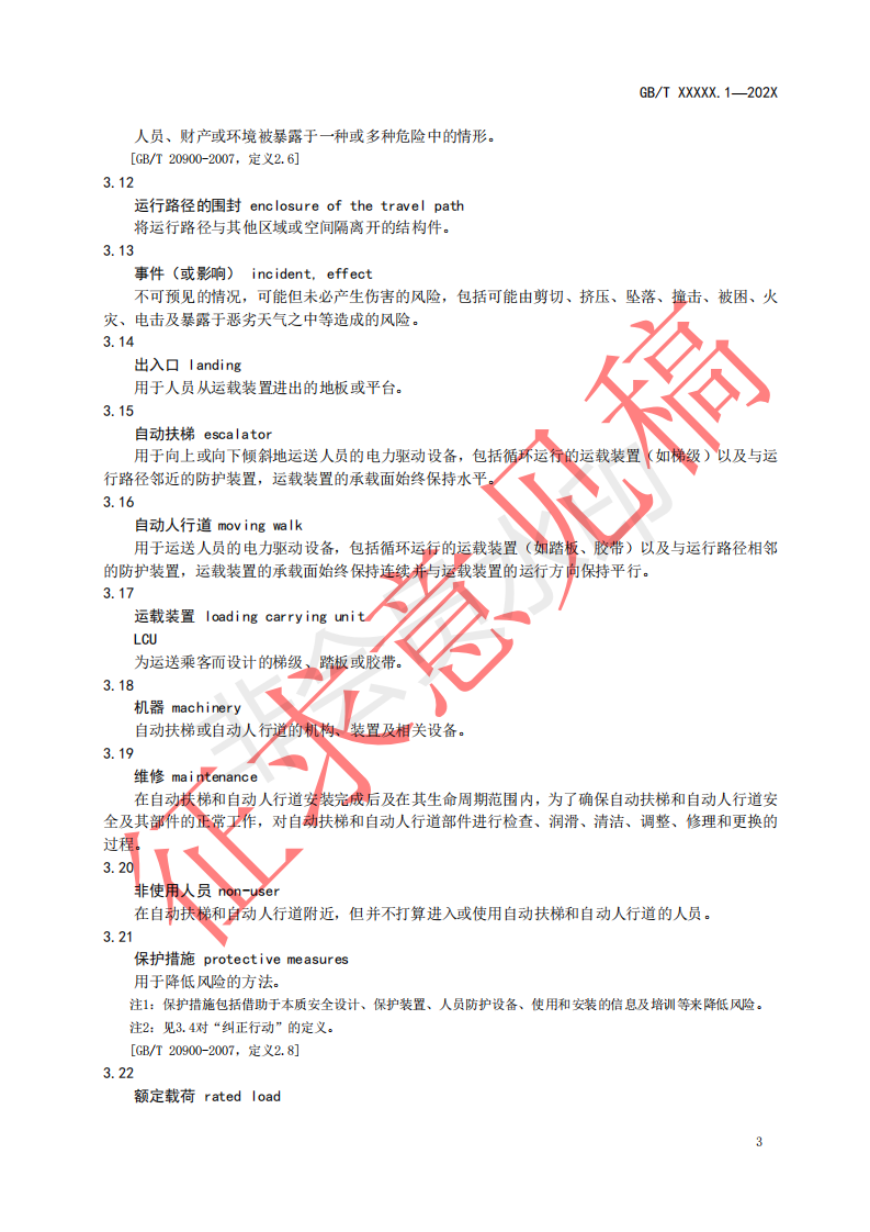 国家标准《自动扶梯和自动人行道安全要求第1部分：基本安全要求（GESR）》征求意见文件(图7)