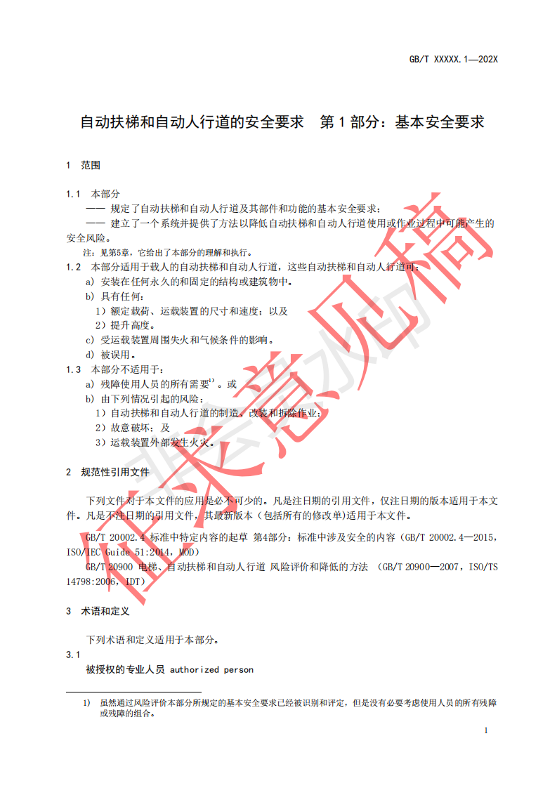 国家标准《自动扶梯和自动人行道安全要求第1部分：基本安全要求（GESR）》征求意见文件(图5)