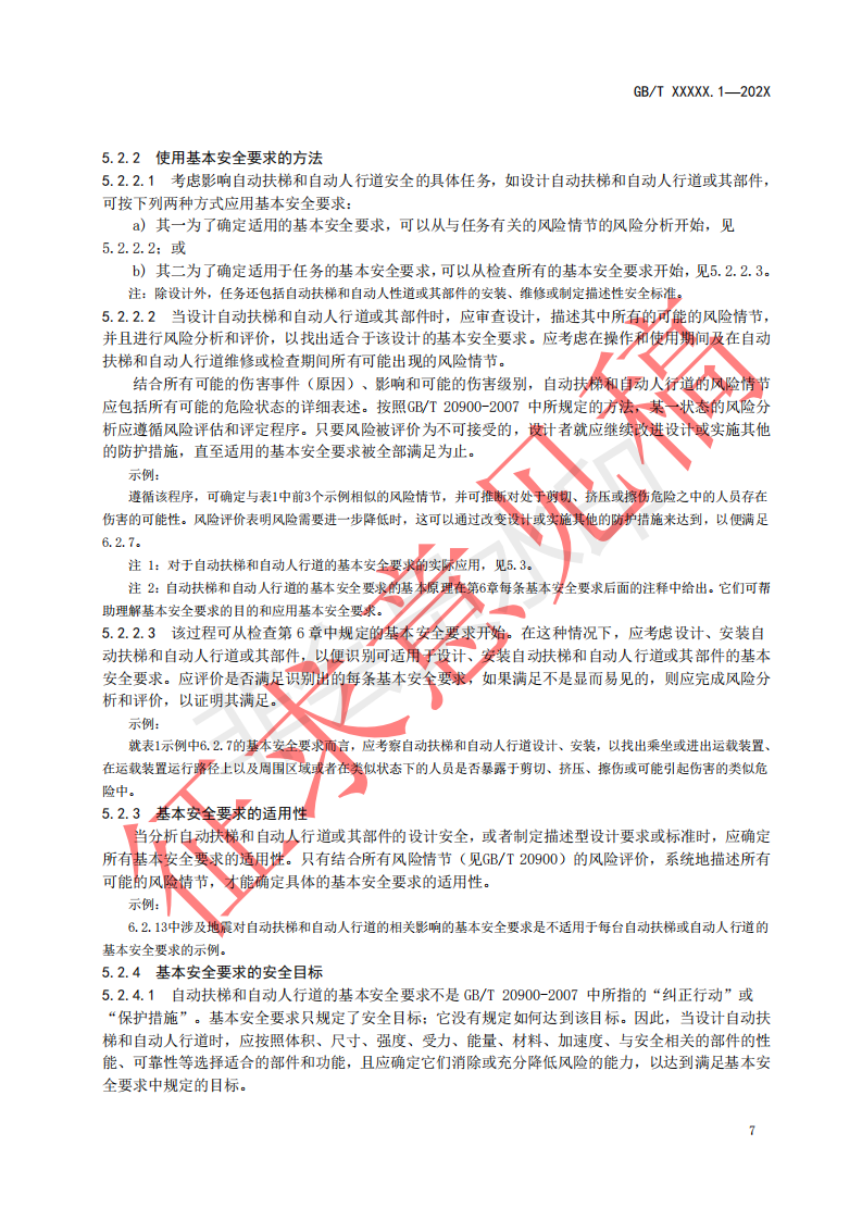 国家标准《自动扶梯和自动人行道安全要求第1部分：基本安全要求（GESR）》征求意见文件(图11)