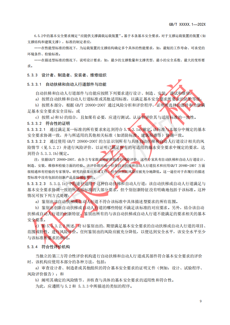 国家标准《自动扶梯和自动人行道安全要求第1部分：基本安全要求（GESR）》征求意见文件(图13)