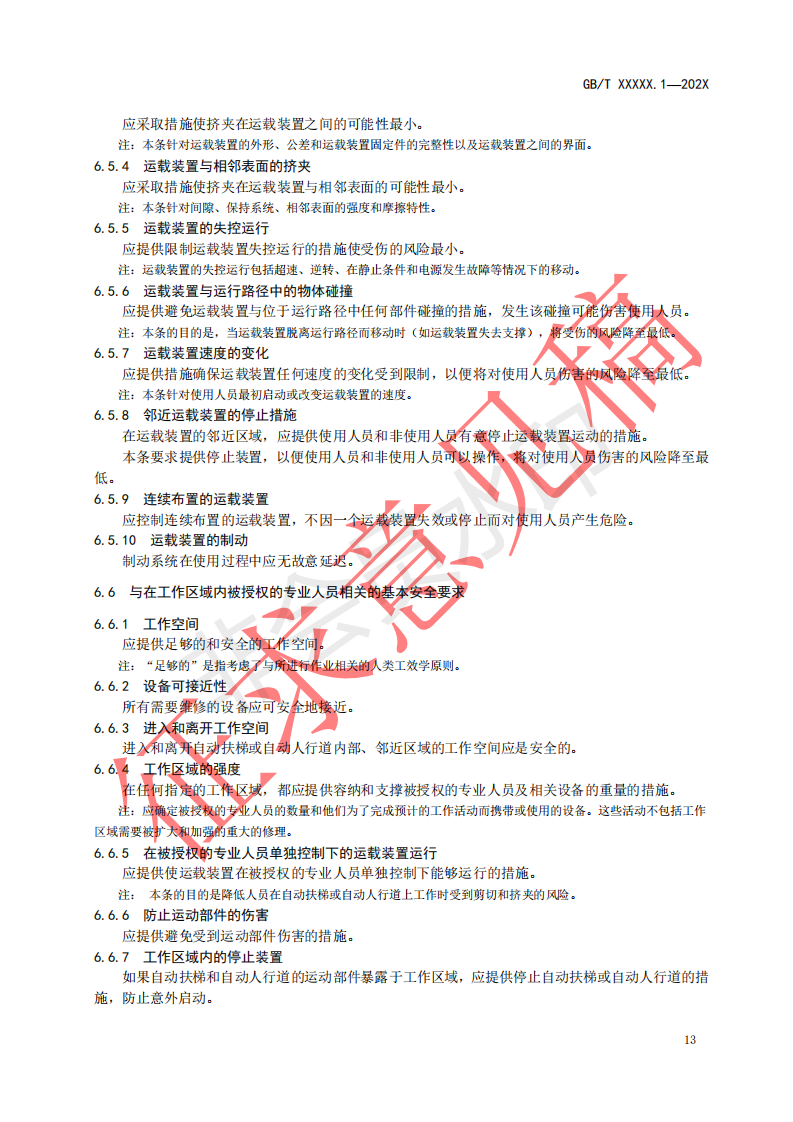 国家标准《自动扶梯和自动人行道安全要求第1部分：基本安全要求（GESR）》征求意见文件(图21)